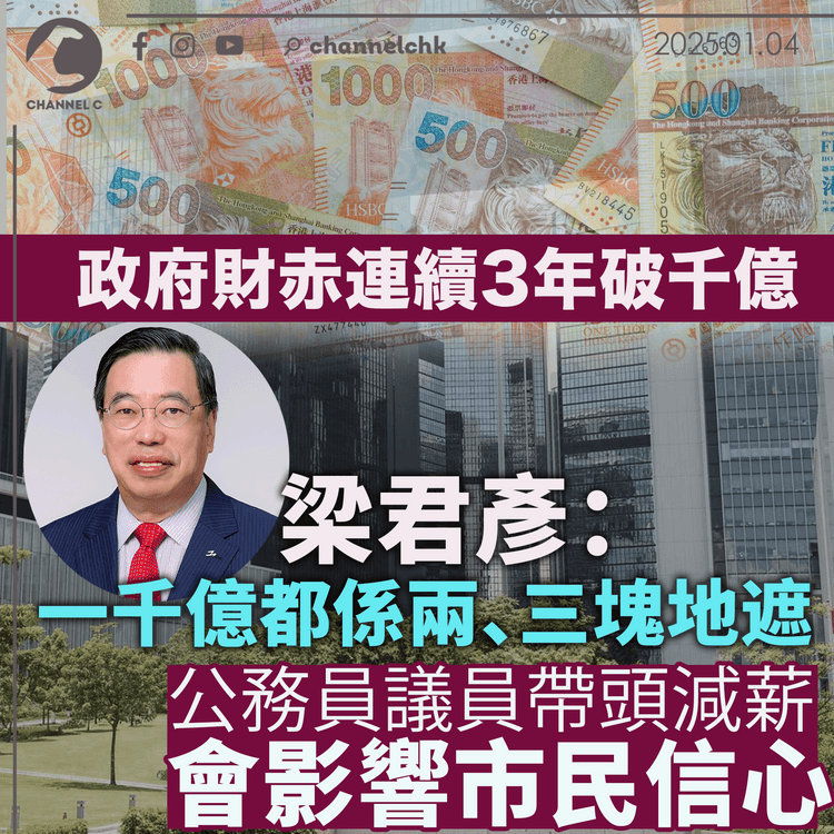 政府財赤連續3年破千億　梁君彥：一千億都係兩、三塊地遮　公務員議員帶頭減薪會影響市民信心