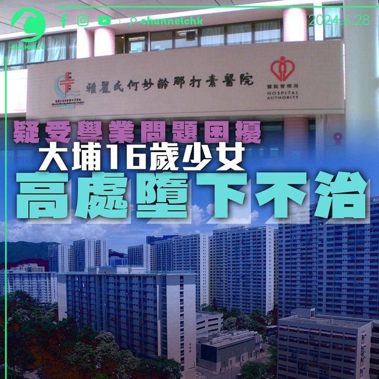 疑受學業問題困擾　大埔16歲少女高處墮下不治