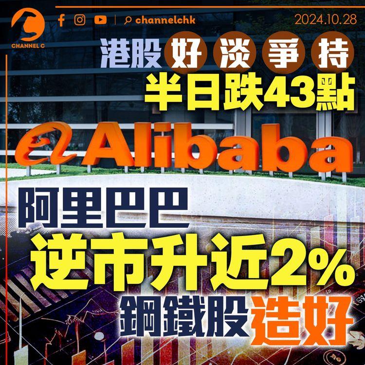 港股好淡爭持半日跌43點　阿里巴巴逆市升近2%　鋼鐵股造好