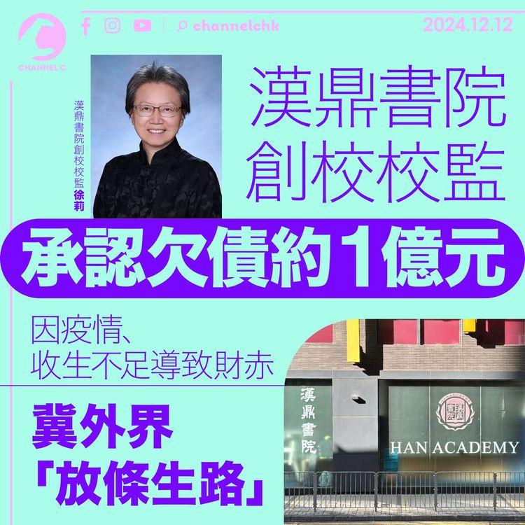 漢鼎書院創校校監承認欠債約1億元　因疫情、收生不足導致財赤　冀外界「放條生路」