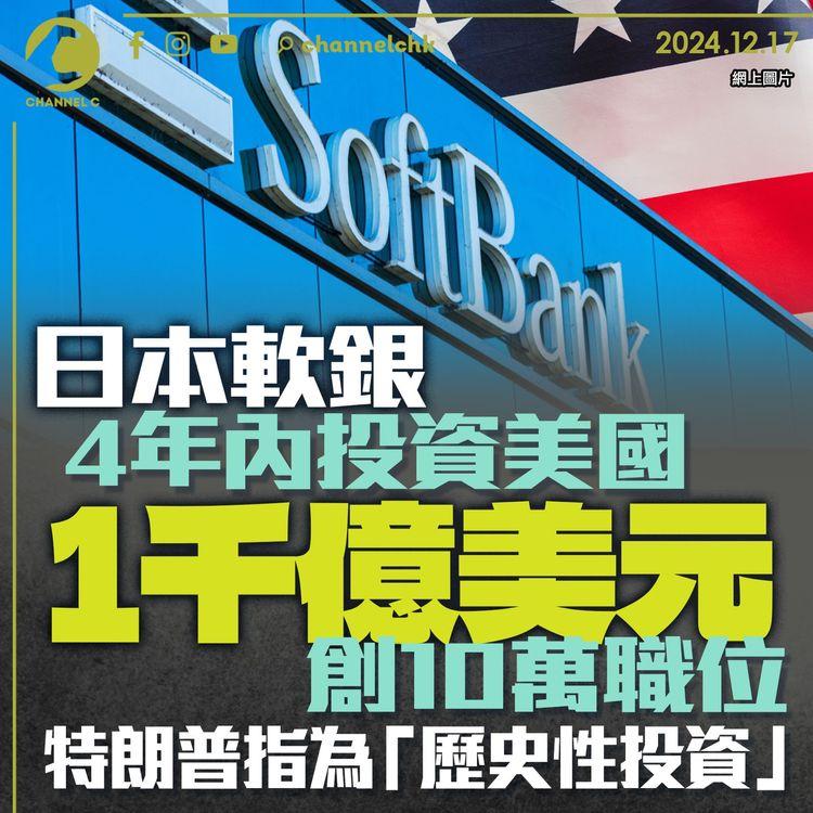 日本軟銀4年內投資美國1千億美元　創10萬職位　特朗普指為「歷史性投資」