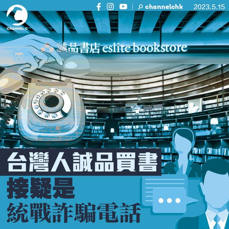 台灣人誠品買書 接疑是統戰詐騙電話