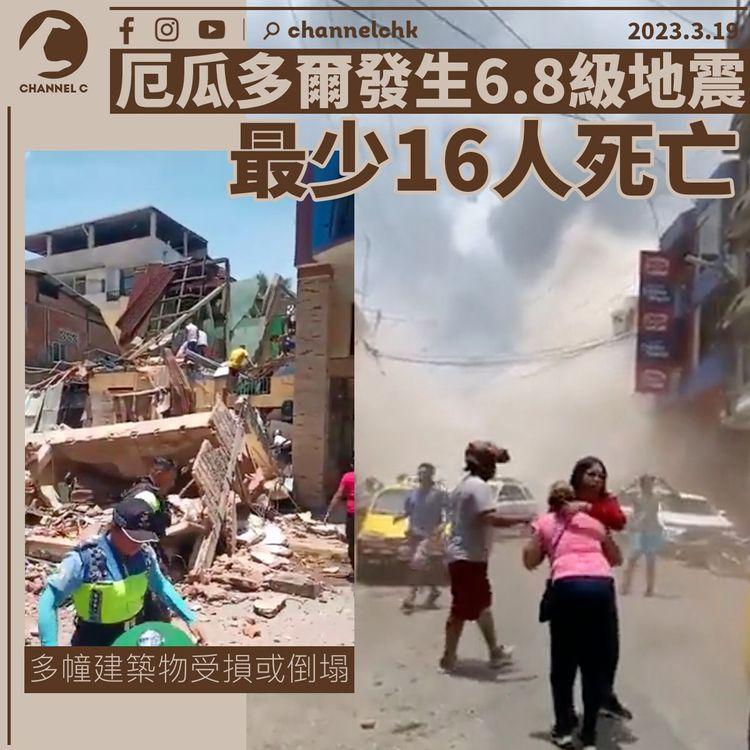 厄瓜多爾發生6.8級地震 最少16人死亡