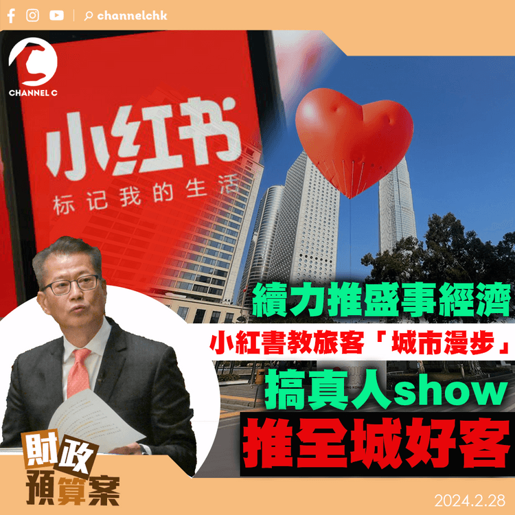 財政預算案｜續力推盛事經濟　小紅書教旅客「城市漫步」　搞真人show推全城好客