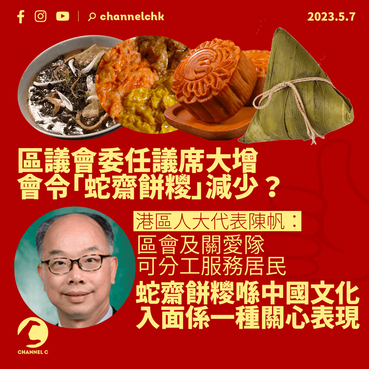 委任議席令「蛇齋餅糭」減少？　陳帆：區議會可與關愛隊分工