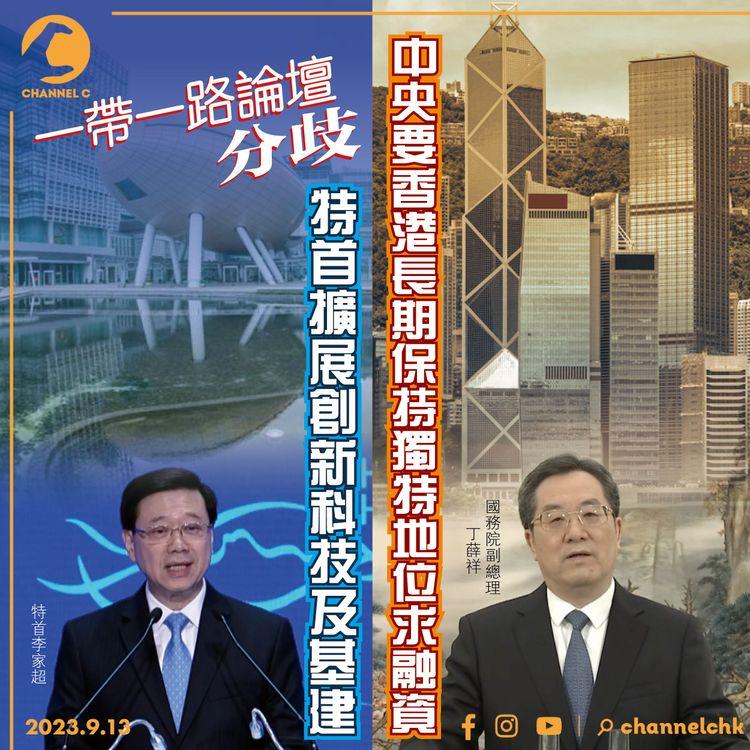 「一帶一路論壇」分歧：中央要香港長期保持獨特地位求融資　特首擴展創新科技及基建