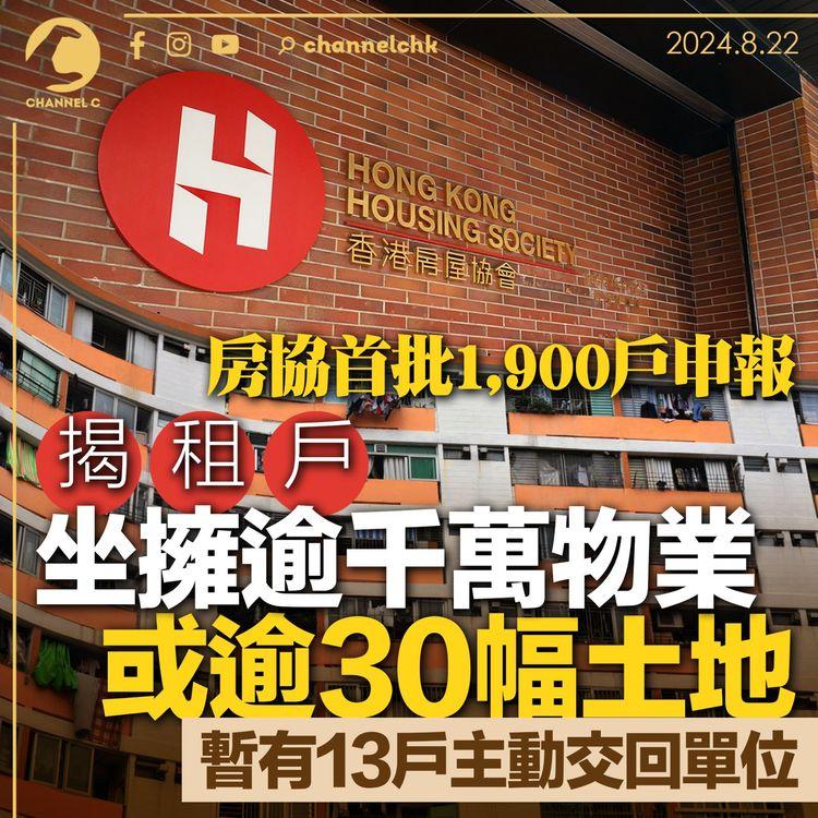 房協首批1,900戶申報　揭租戶坐擁逾千萬物業　或逾30幅土地　暫有13戶主動交回單位