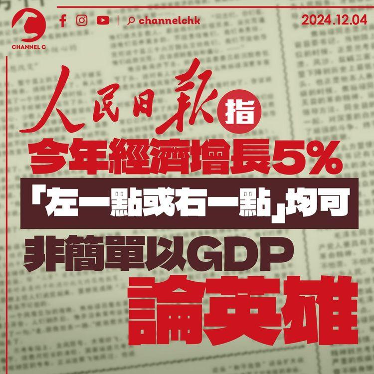 人民日報指今年經濟增長5%　「左一點或右一點」均可　非簡單以GDP論英雄