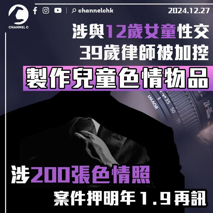 涉與12歲女童性交　39歲律師被加控製作兒童色情物品　涉200張色情照　案件押明年１.９再訊