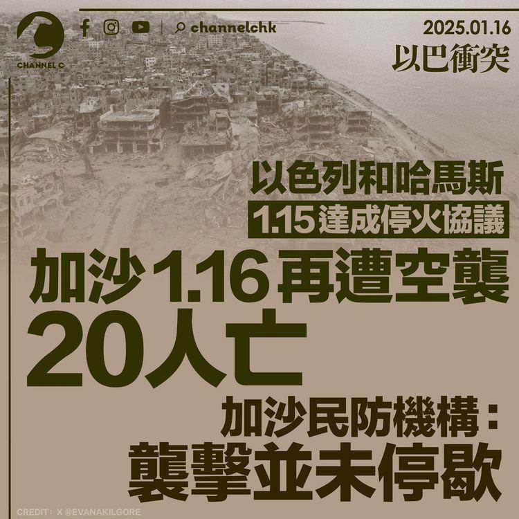 以巴衝突｜以色列和哈馬斯1.15達成停火協議　加沙1.16再遭空襲20人亡　加沙民防機構：襲擊並未停歇