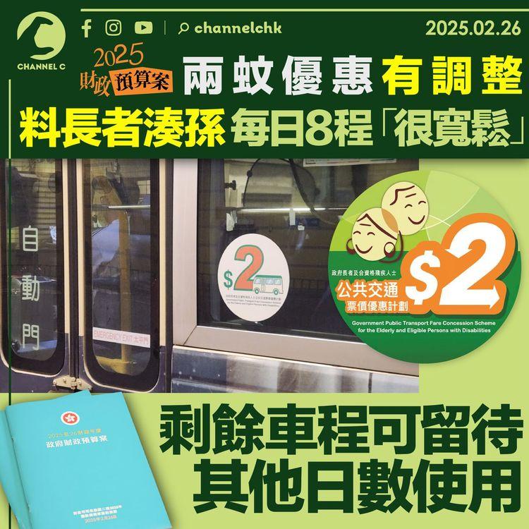 兩蚊優惠有調整　料長者湊孫每日8程「很寬鬆」　剩餘車程可留待其他日數使用