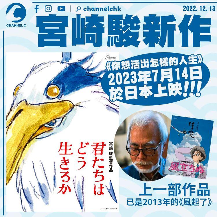 宮崎駿相隔10年再執導 《你想活出怎樣的人生》明年7月上映