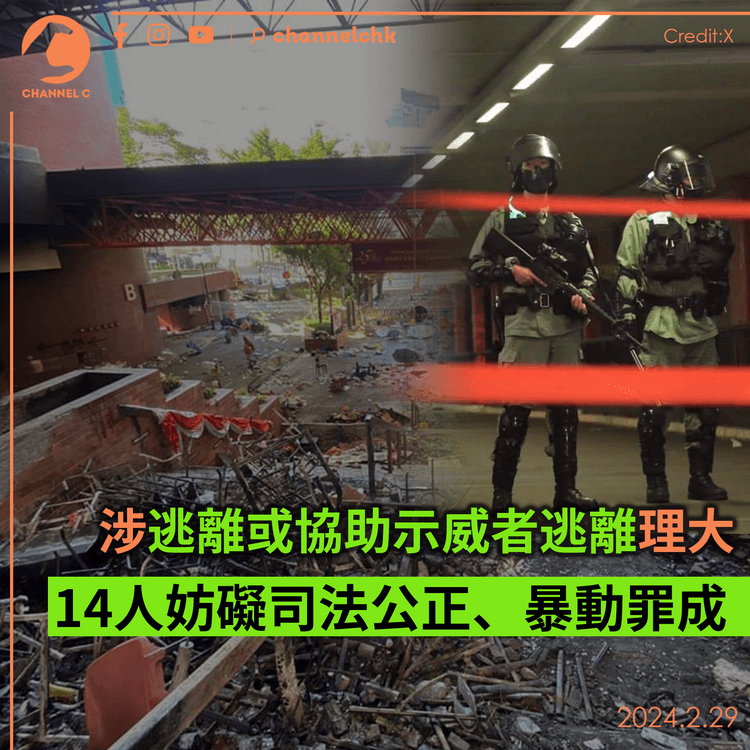 涉逃離或協助示威者逃離理大 14人妨礙司法公正、暴動罪成