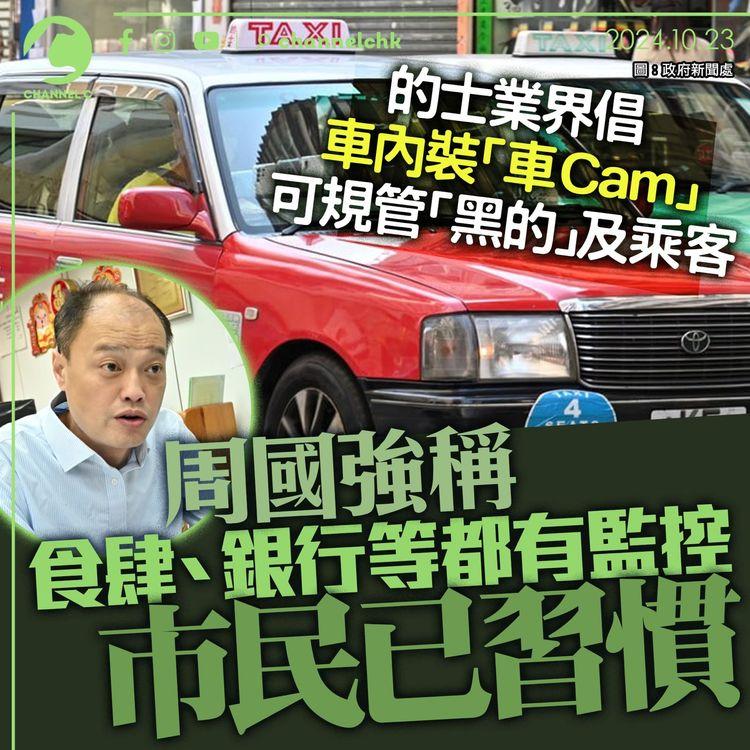 的士業界倡車內裝「車Cam」　可規管「黑的」及乘客　周國強稱食肆、銀行等都有監控　市民已習慣