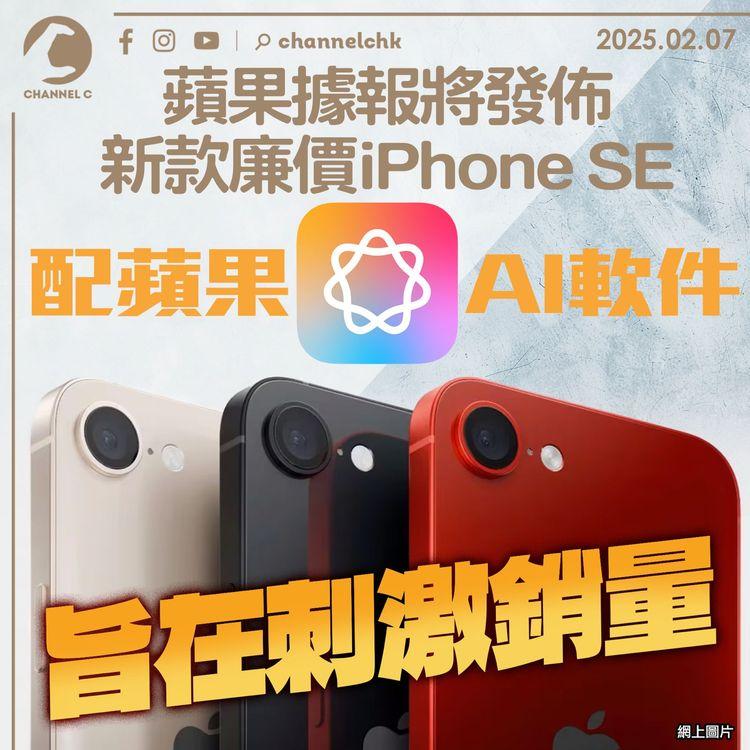 蘋果據報將發佈新款廉價iPhone SE　配蘋果AI軟件　旨在刺激銷量