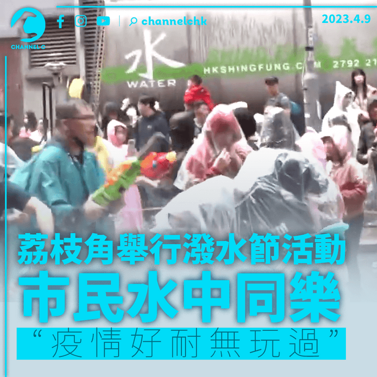 荔枝角舉行潑水節活動 市民水中同樂：疫情好耐無玩過