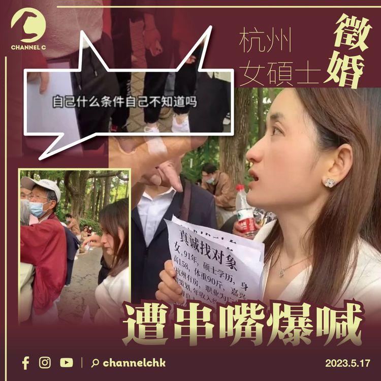 杭州女碩士徵婚 遭串嘴爆喊