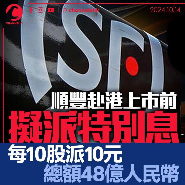 順豐赴港上市前擬派特別息　每10股派10元總額48億人民幣