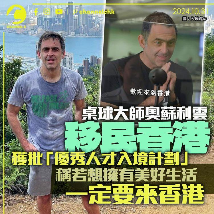 桌球大師奧蘇利雲移民香港　獲批「優秀人才入境計劃」　稱若想擁有美好生活一定要來香港