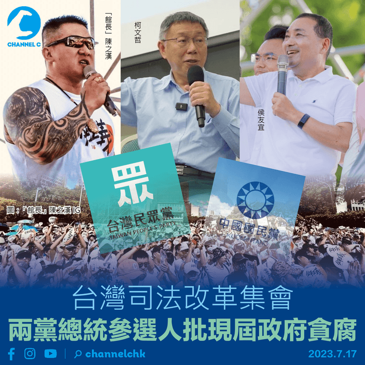 台灣司法改革集會　兩黨總統參選人批現屆政府貪腐