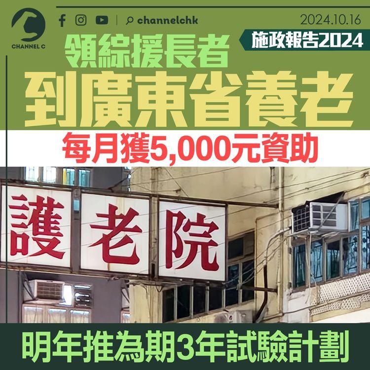 施政報告2024｜領綜援長者到廣東省養老　每月獲5,000元資助　明年推為期3年試驗計劃
