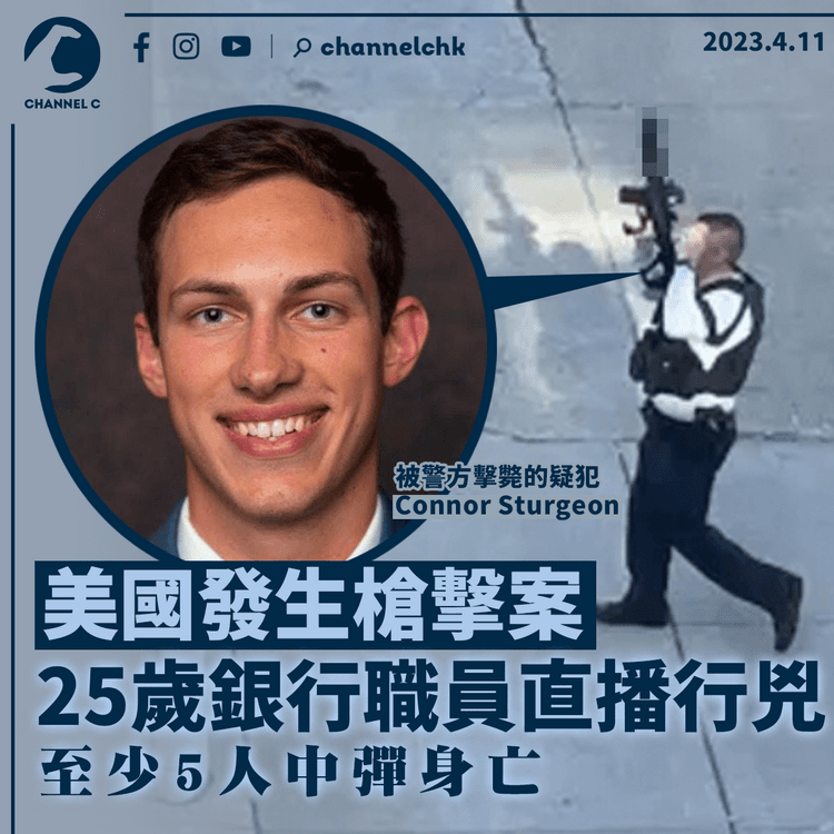 美國一間銀行發生槍擊案 25歲疑犯直播行兇被警方擊斃