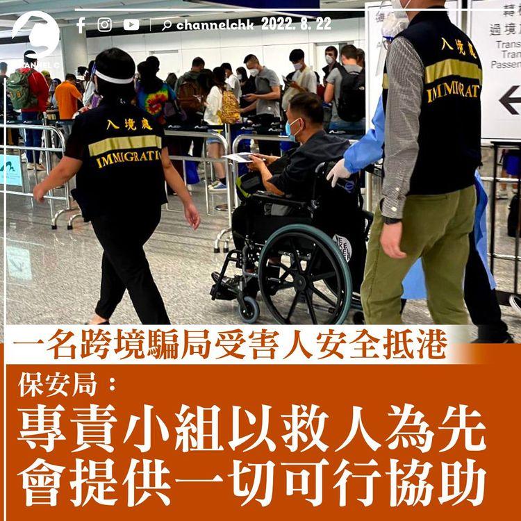 跨境騙局｜一名受害人安全抵港 保安局：小組以救人為先 會提供一切可行協助