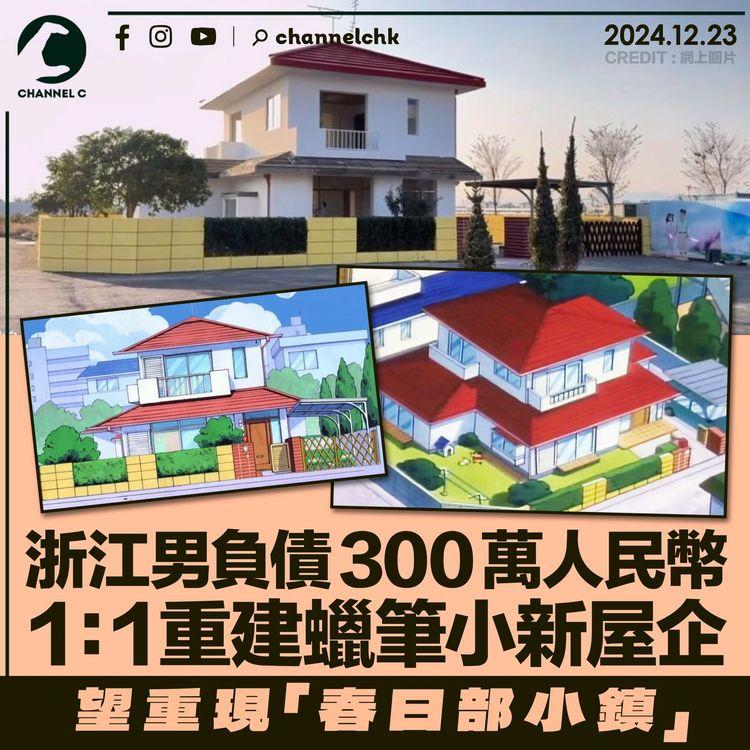 浙江男負債300萬人民幣　1：1重建蠟筆小新屋企　望重現「春日部小鎮」