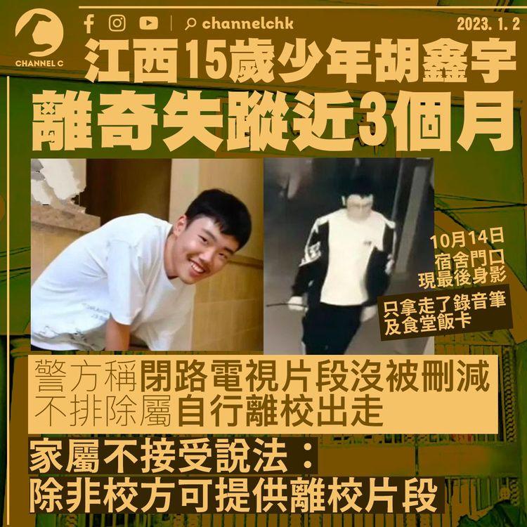 江西少年胡鑫宇離奇失蹤近3個月 警方不排除屬自行離校出走