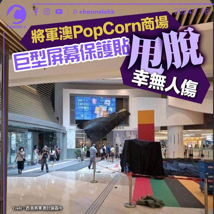 將軍澳PopCorn商場巨型屏幕保護貼甩脫　幸無人傷