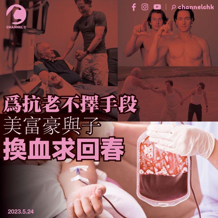 為抗老不擇手段 美富豪與子換血求回春