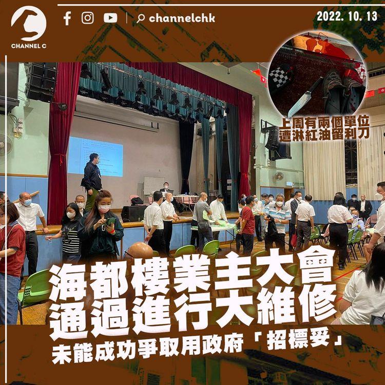 海都樓業主大會通過大維修 未能成功爭取用「招標妥」