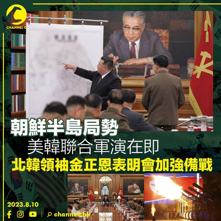 朝鮮半島局勢　美韓聯合軍演在即　北韓領袖金正恩表明會加強備戰