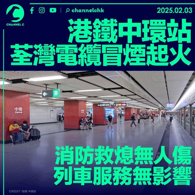 港鐵中環站荃灣電纜冒煙起火　消防救熄無人傷　列車服務無影響