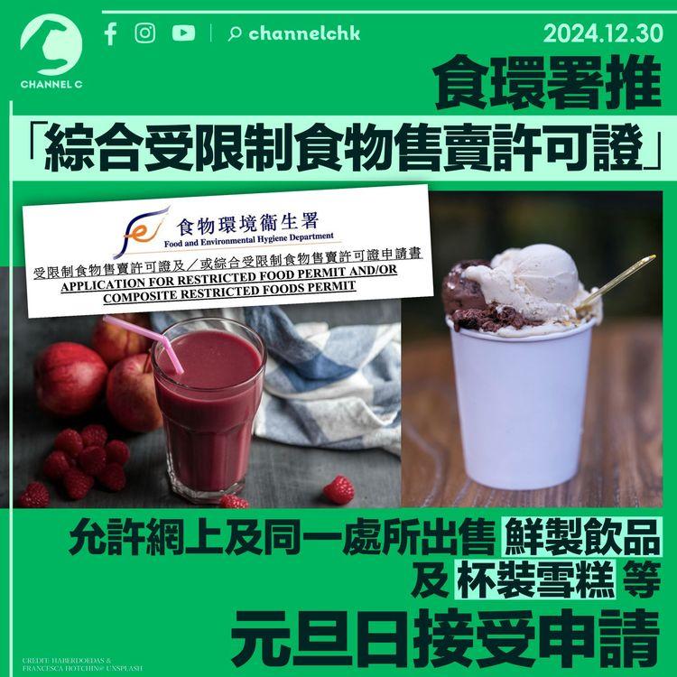 食環署推「綜合受限制食物售賣許可證」 允許網上及同一處所出售鮮製飲品及杯裝雪糕等　元旦日接受申請