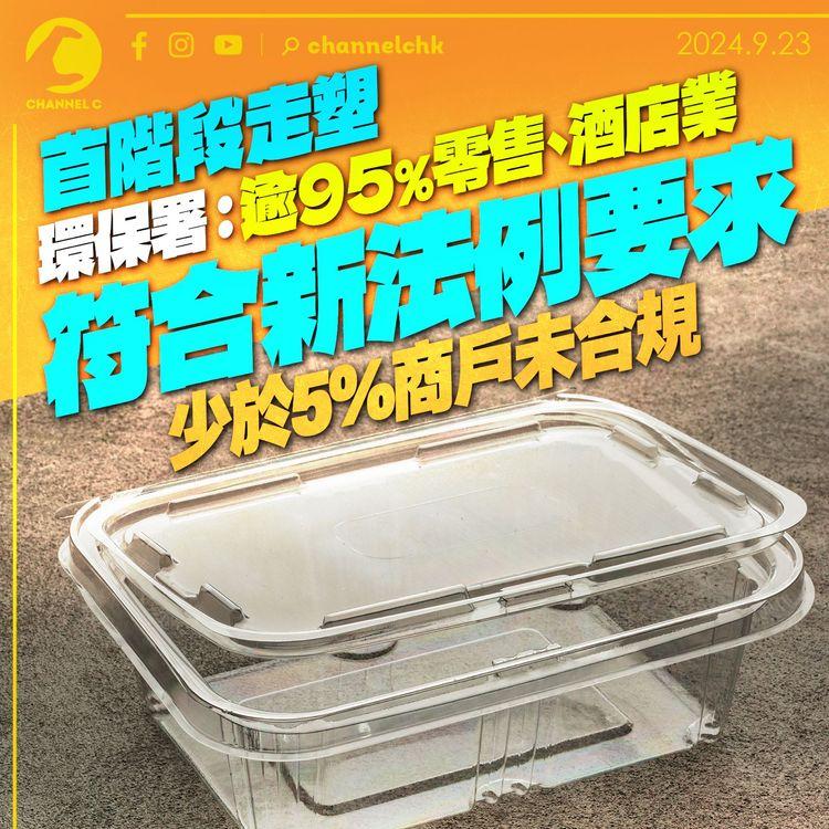 首階段走塑｜環保署：逾95%零售、酒店業符合新法例要求 少於5%商戶未合規