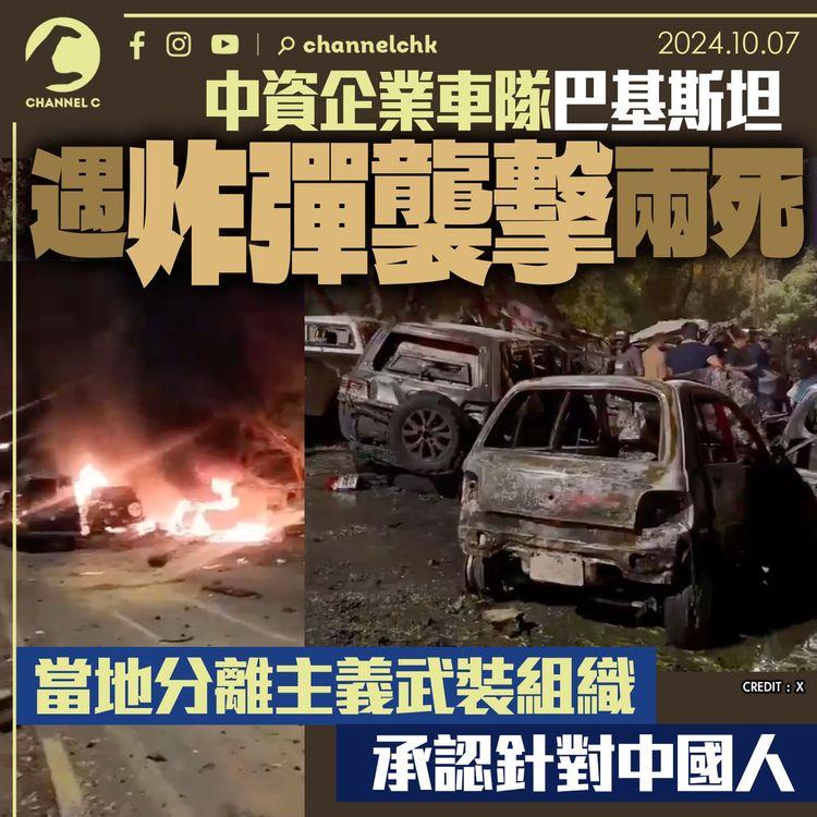 中資企業車隊巴基斯坦遇炸彈襲擊兩死　當地分離主義武裝組織承認針對中國人