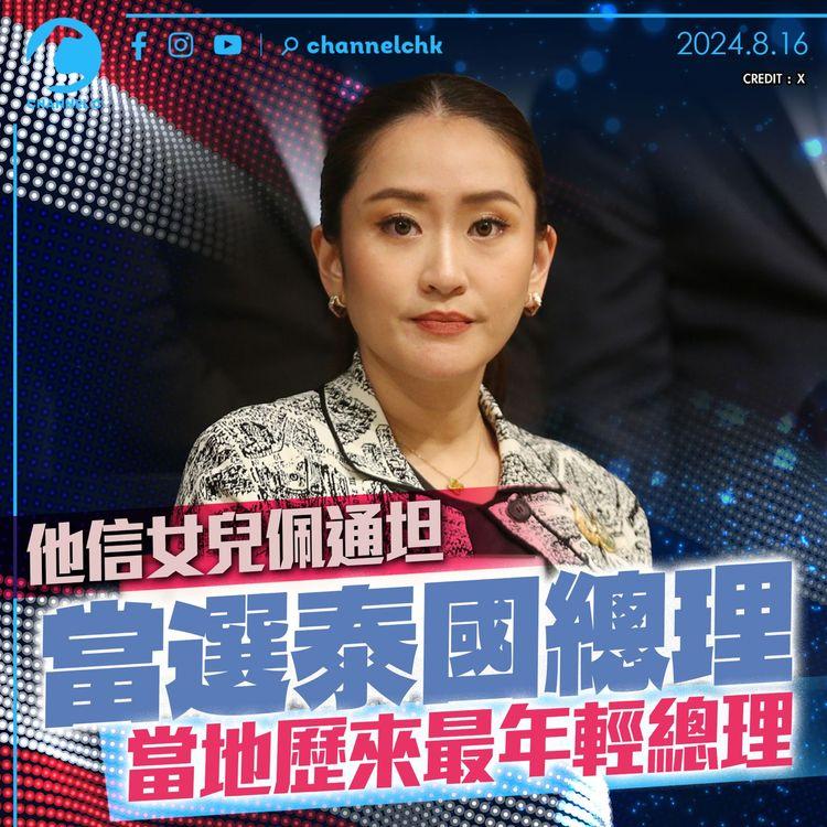 他信女兒佩通坦當選泰國總理　當地歷來最年輕總理