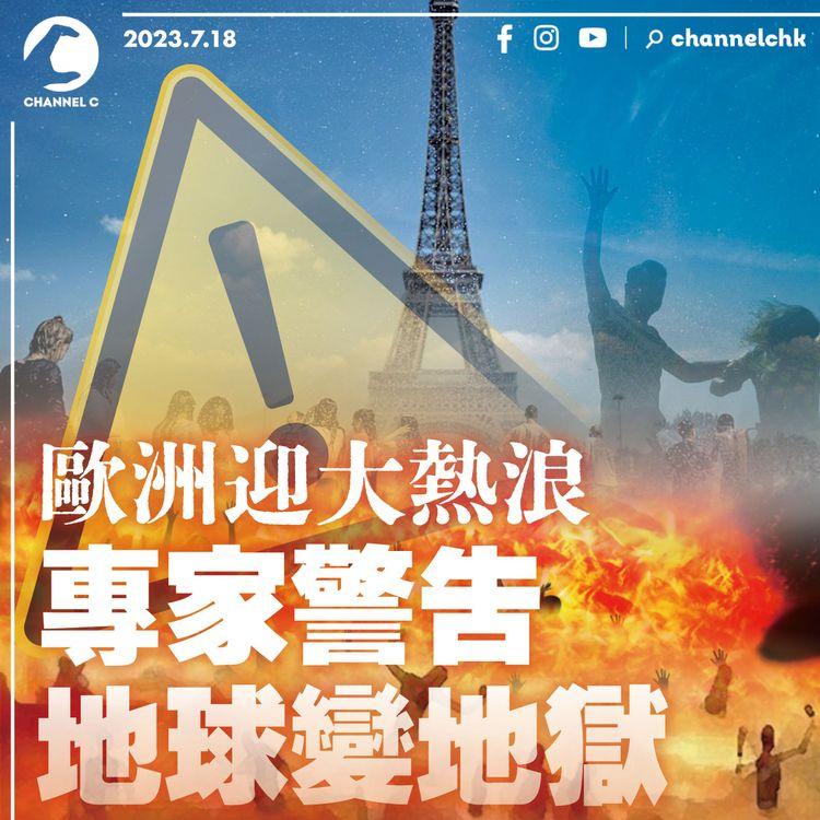 歐洲迎大熱浪　專家警告地球變地獄
