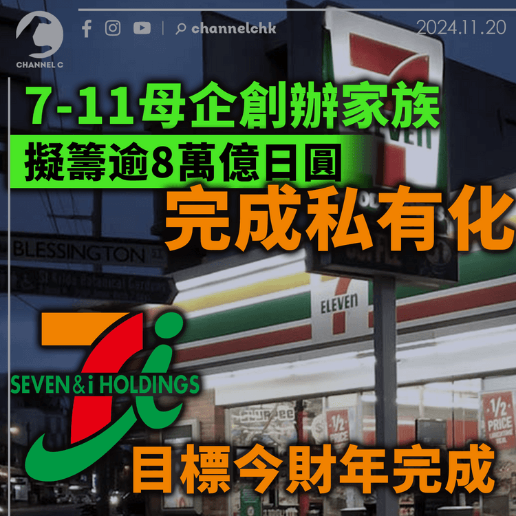 7-11母企創辦家族擬籌逾8萬億日圓完成私有化 　目標今財年完成