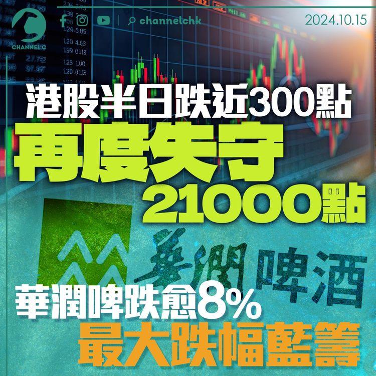 港股半日跌近300點　再度失守21,000點　華潤啤跌愈8%最大跌幅藍籌