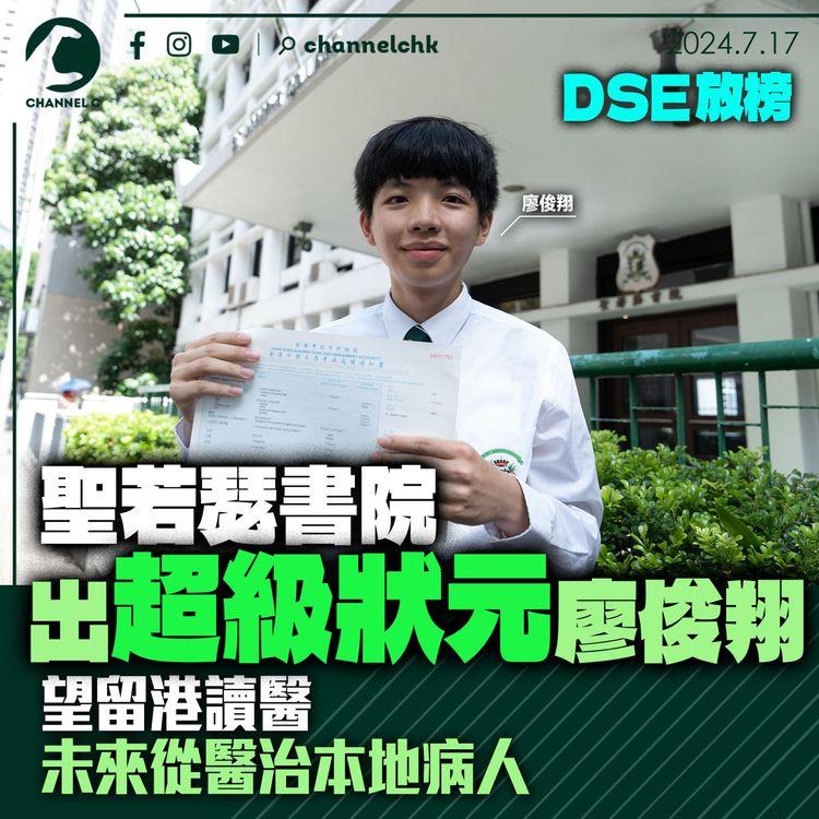 DSE放榜｜聖若瑟書院出超級狀元廖俊翔　望留港讀醫　未來從醫治本地病人