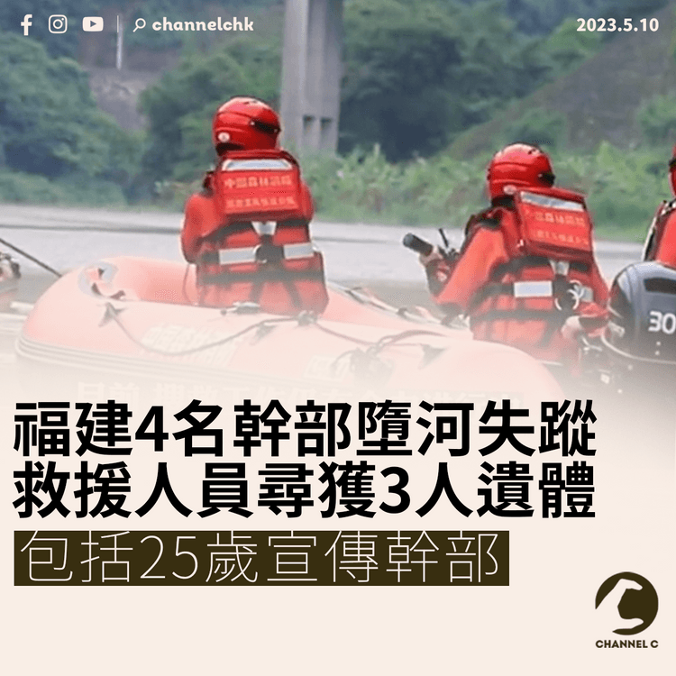 福建4名幹部墮河失蹤 救援人員尋獲3人遺體