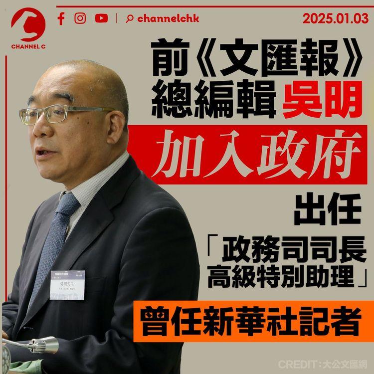 前《文匯報》總編輯吳明加入政府　出任「政務司司長高級特別助理」　曾任新華社記者