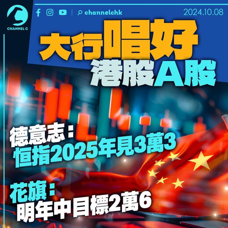 大行唱好港股Ａ股　 德意志：恒指2025年見3萬3　 花旗：明年中目標2萬6