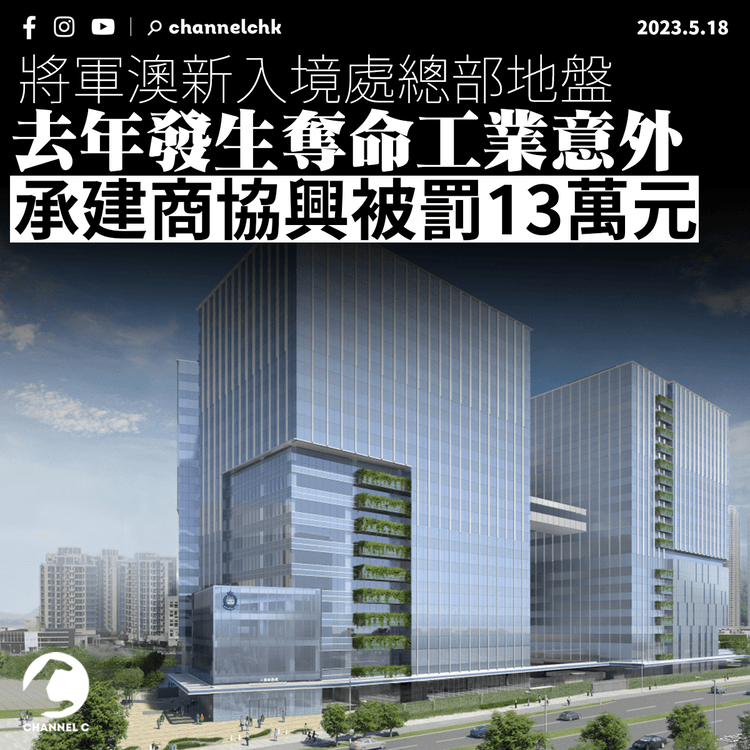 新入境處總部地盤奪命工業意外 承建商協興被罰13萬元