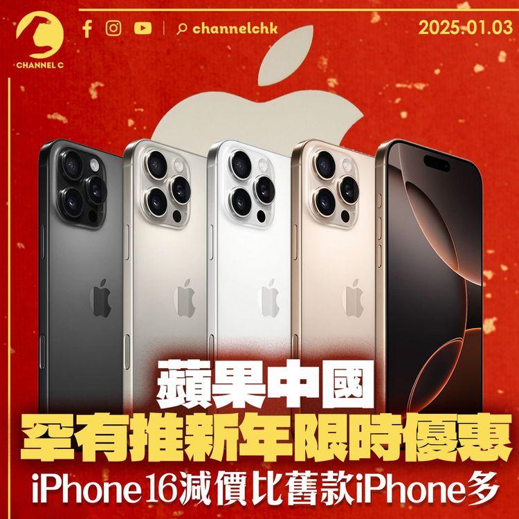 蘋果中國罕有推新年限時優惠　iPhone16減價比舊款iPhone多