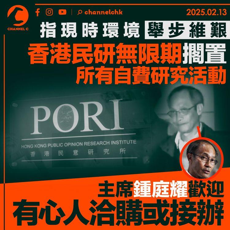 指現時環境舉步維艱　香港民研無限期擱置所有自費研究活動　主席鍾庭耀歡迎有心人洽購或接辦