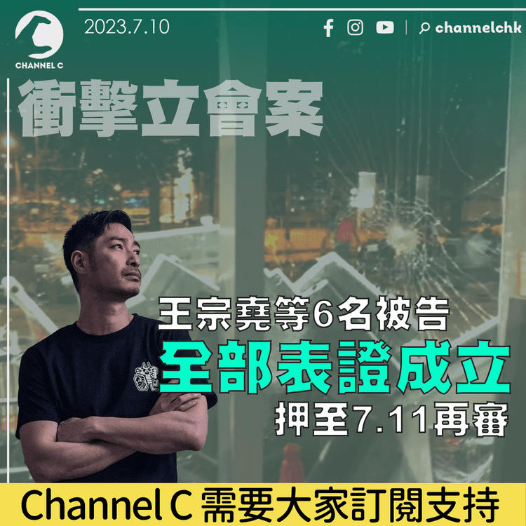 衝擊立會案｜王宗堯等6名被告全部表證成立　押至7.11再審