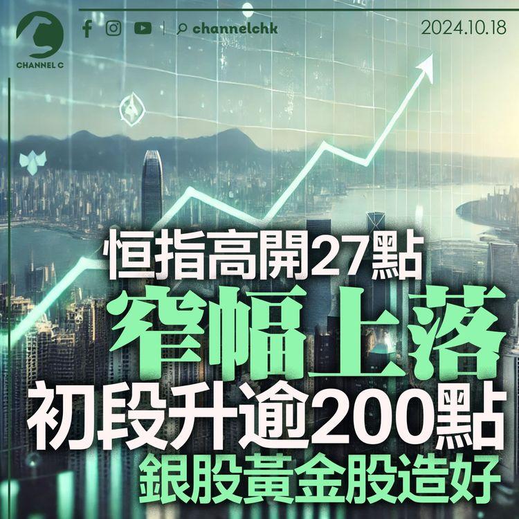 恒指高開27點窄幅上落　初段升逾200點　內銀股黃金股造好